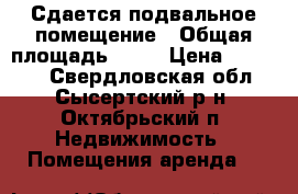 Сдается подвальное помещение › Общая площадь ­ 80 › Цена ­ 10 000 - Свердловская обл., Сысертский р-н, Октябрьский п. Недвижимость » Помещения аренда   